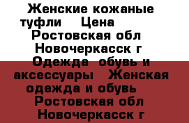 Женские кожаные туфли  › Цена ­ 1 500 - Ростовская обл., Новочеркасск г. Одежда, обувь и аксессуары » Женская одежда и обувь   . Ростовская обл.,Новочеркасск г.